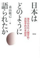 日本はどのように語られたか 海外の文化人類学的 民俗学的日本研究 買取 専門書 中古