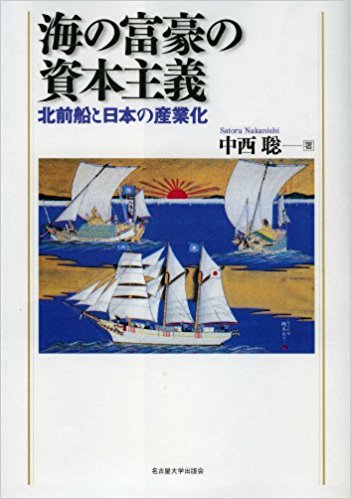 海の富豪の資本主義 -北前船と日本の産業化-　買取