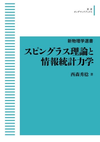 スピングラス理論と情報統計力学【新物理学選書】 買取
