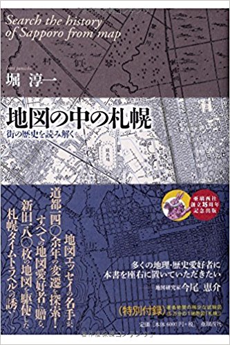 地図の中の札幌: 街の歴史を読み解く 買取