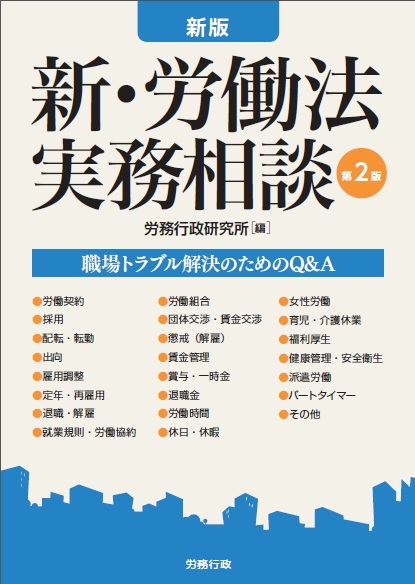 新版 新 労働法実務相談 第2版 労政時報選書 買取 専門書 中古