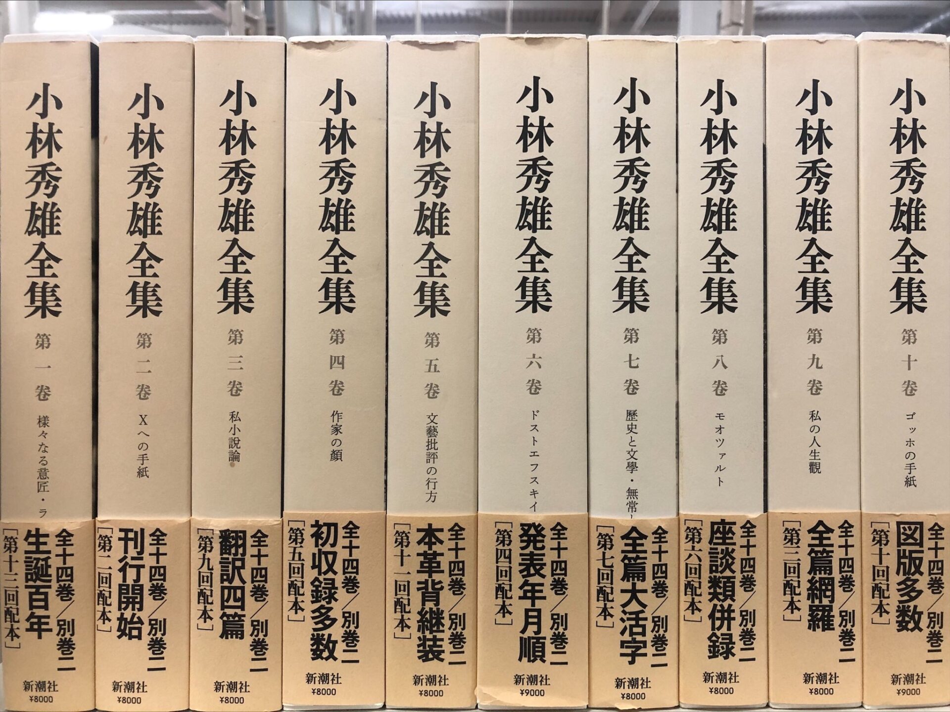 新潮社版小林秀雄全集を高価買取【全国対応・送料無料