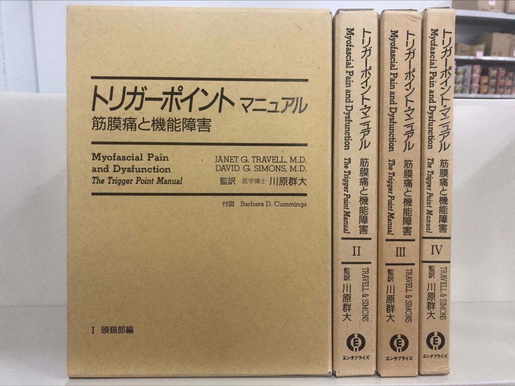 トリガーポイントマニュアル(全4巻)の高価買取は藍青堂書林【全国対応】