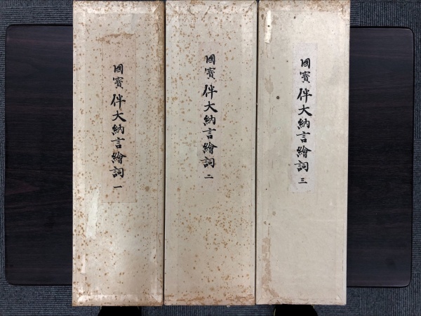 国宝 伴大納言絵詞 全3巻 高価買取