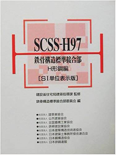 SCSS‐H97 鉄骨構造標準接合部 H形鋼編 専門書 古本 買取