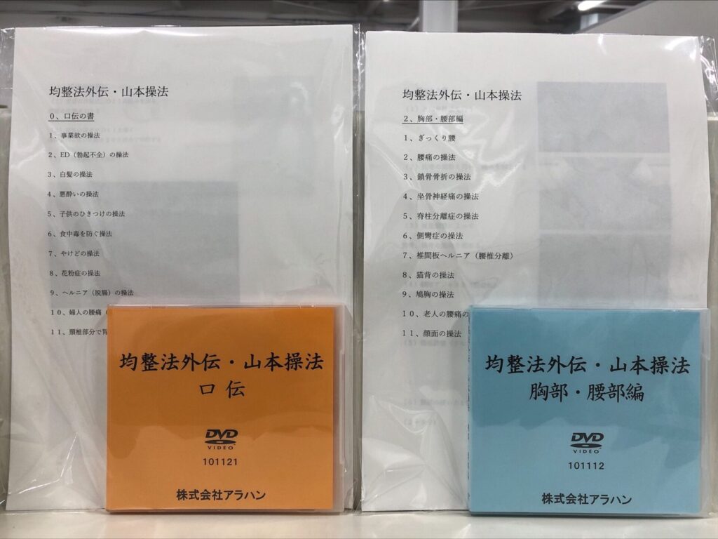 均整法外伝,山本操法,DVD,見積もり