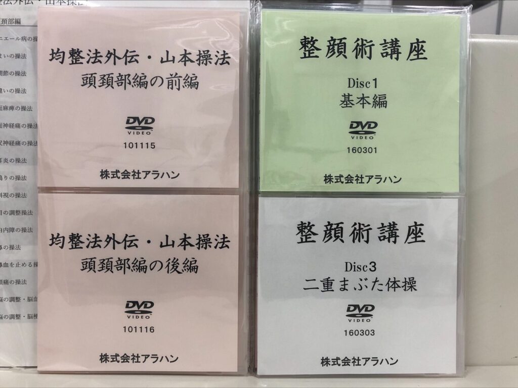 均整法外伝・山本操法　難病・特殊編の後編