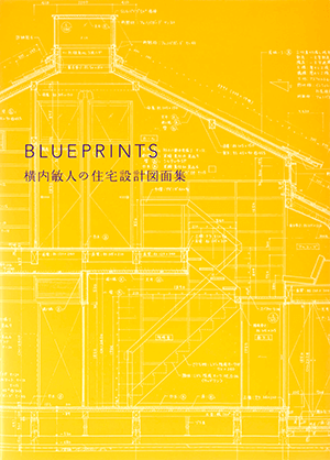 BLUEPRINTS 横内敏人の住宅設計図面集　買取