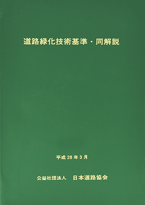 日本道路協会 (編集)「道路緑化技術基準・同解説」など、建築学の専門書を高価買取いたします