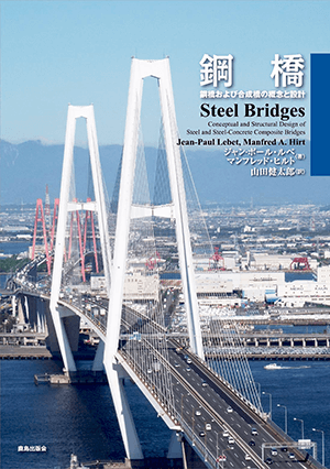 ジャン‐ポール ルベ (著), マンフレッド ヒルト (著)「鋼橋: 鋼橋および合成橋の概念と設計」など、建築学の専門書を高価買取いたします