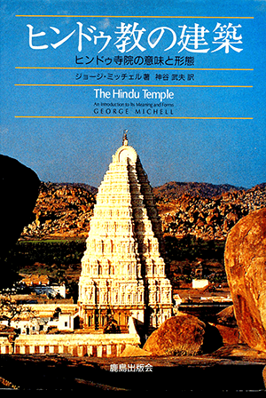 ジョージ・ミッチェル (著)「ヒンドゥ教の建築―ヒンドゥ寺院の意味と形態」など、建築学の専門書・大学の教科書を高価買取いたします