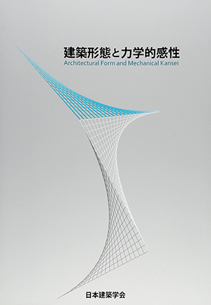 日本建築学会 (編集)「建築形態と力学的感性」など、建築学の専門書・大学の教科書を高価買取いたします