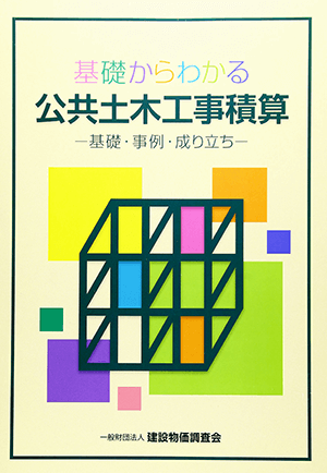 芦田 義則 (著)「基礎からわかる公共土木工事積算」など、建築学の専門書・大学の教科書を高価買取いたします