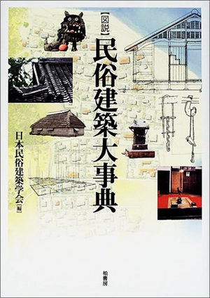 日本民俗建築学会 (編集)「図説 民俗建築大事典」など、建築学の専門書・大学の教科書を高価買取いたします