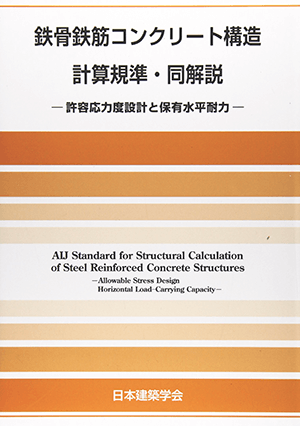 日本建築学会 (編集)「鉄骨鉄筋コンクリート構造計算規準・同解説―許容応力度設計と保有水平耐力」など、建築学の専門書を高価買取いたします