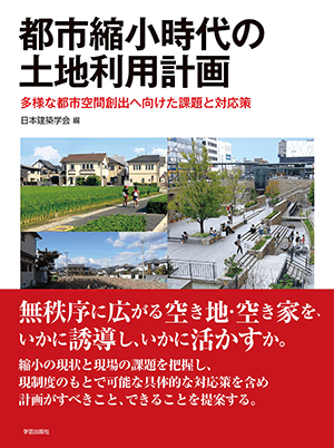 日本建築学会 (編集)「都市縮小時代の土地利用計画」など、建築学の専門書・大学の教科書を高価買取いたします