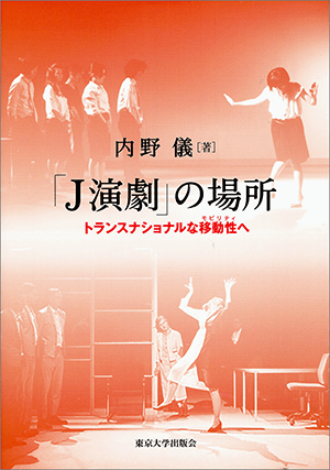 「J演劇」の場所: トランスナショナルな移動性へ 買取