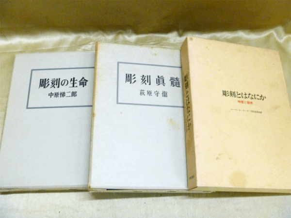 藍青堂書林では、彫刻・美術に関する専門書・大学の教科書を高価買取しております