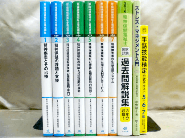 精神保健福祉士の教科書・テキスト・問題集(過去問)、古本買取