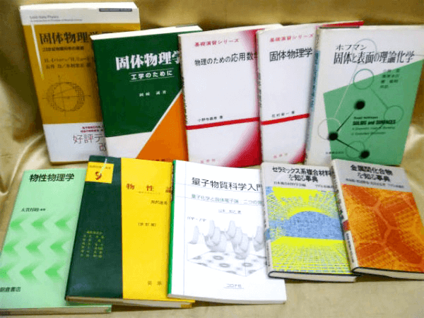 藍青堂書林では、多変量解析、物性論など、数学・物理学の専門書・大学の教科書を高価買取しております