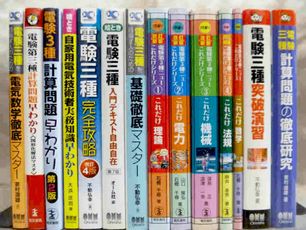 [値下げ交渉大歓迎]  電験三種参考書セット売り 美品資格/検定