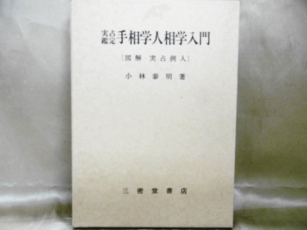 改訂版 秘伝図解 人相術 尾栄大寛 - その他