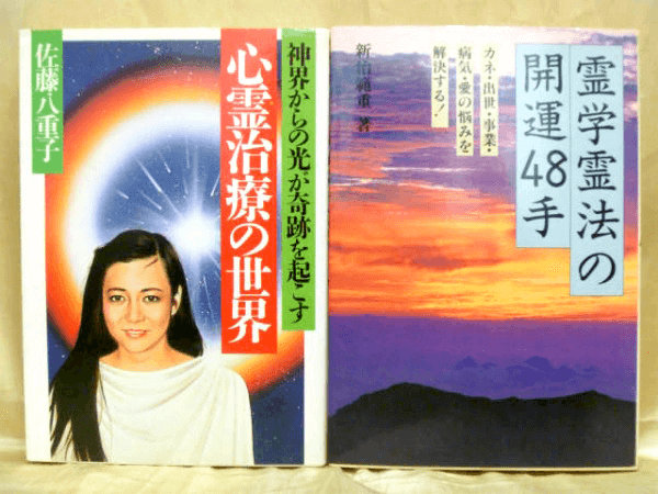 藍青堂書林では、言霊学・神代学・霊法・山口志道霊学集の古本を高価買取しております