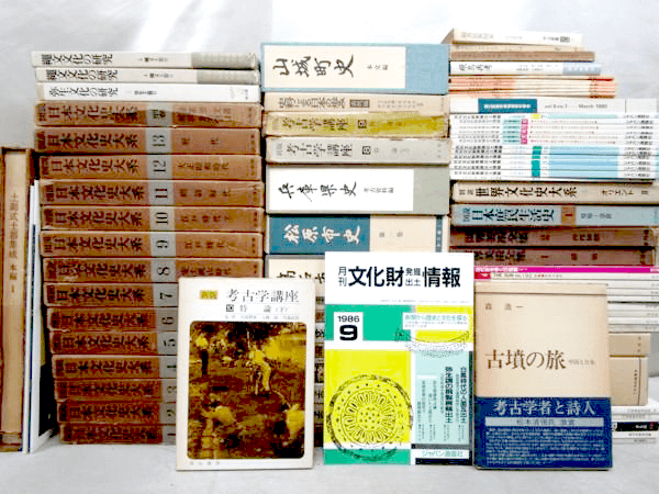考古学 日本史 世界史 買取 古書 古本
