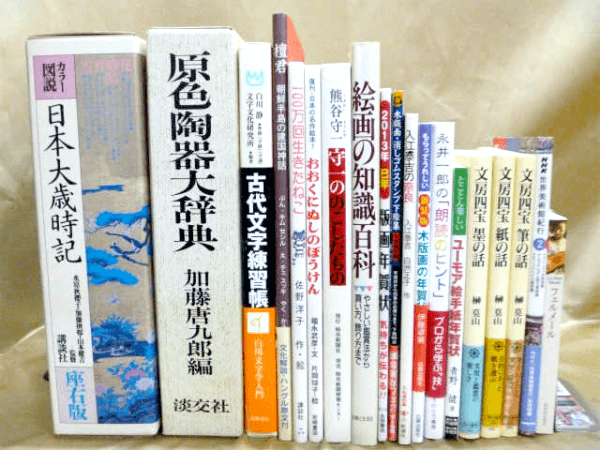 藍青堂書林では、書道・書画・日本画に関する美術書を高価買取しております