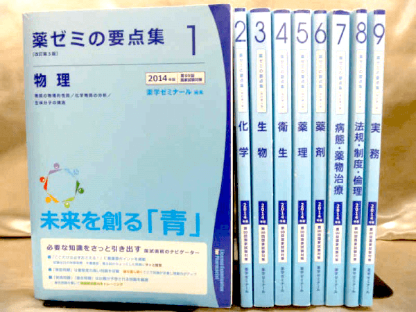 薬剤師国家試験対策予備校・薬学ゼミナール発行の薬剤師国家試験対策の過去問題集を高価買取しております