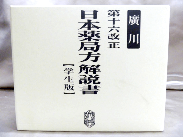 日本薬局方の薬学関連書籍の古書買取は藍青堂書林にお任せください