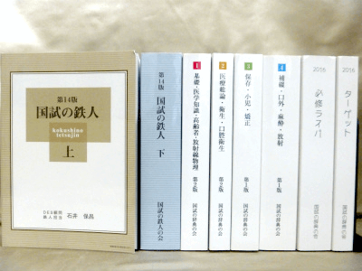 藍青堂書林では、国試の鉄人の会発行の「国試の鉄人」(上・下)、ならびに国試の辞典の会の「国試の辞典」セットを高価買取しております
