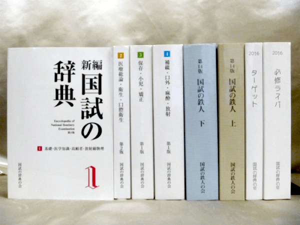 【貴重・絶版】国試の鉄人　国試の辞典　必修ラスパ　歯科国試歯科医師国家試験対策