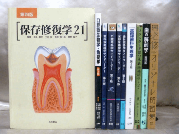 歯科医師国家試験の参考書だけではなく、歯科医学書を高価買取しております