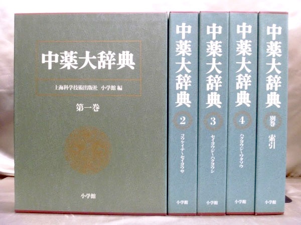 〔極美品〕中薬大辞典 全５巻　《本編４ 別巻索引１》　小学館 編