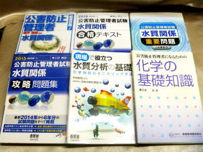 公害防止管理者等国家試験 水質関係第1種 テキスト・参考書・過去問一式-