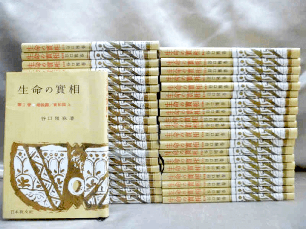 藍青堂書林では、谷口雅春「生命の實相」全巻を高価買取しております