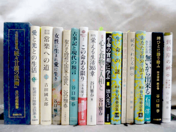 谷口雅春 生長の家 生命の實相 生命の実相 まとめ - その他