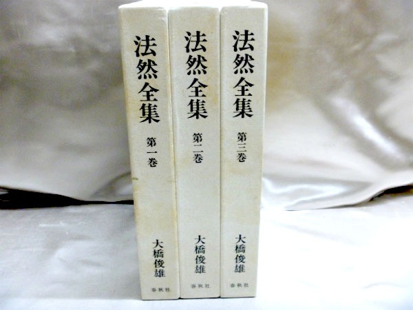 春秋社「法然全集」(全５巻)を買取査定/法然全集を売る｜お知らせ ...