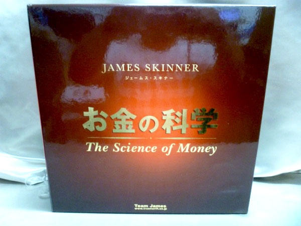 藍青堂書林では、ジェームススキナーのお金の科学【マスタープログラム】教材一式を高価買取しております