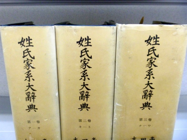 藍青堂書林では、角川書店より発売された各県別の姓氏家系大辞典(角川日本姓氏歴史人物大辞典)を高価買取しております