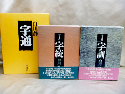 買取 額 平凡社 白川静 字統 / 字通 / 字訓 3冊セット 人文/社会