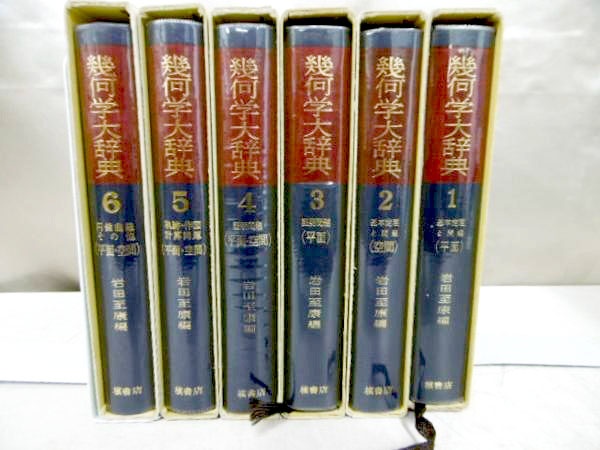 岩田至康「幾何学大辞典」だけではなく、他の幾何学・代数学の専門書・大学の教科書も積極的に古書買取いたします