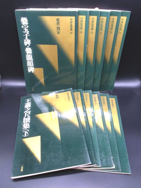 二玄社の「中国法書選」新装版も旧版古本も引き取れます