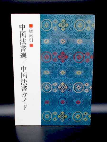中国書道史の辞典・図鑑も引き取ります