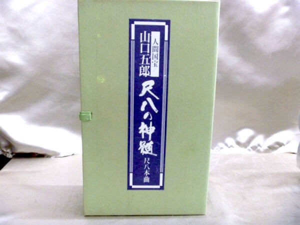 山口五郎の尺八の神髄の専門書・CDを高価買取しております
