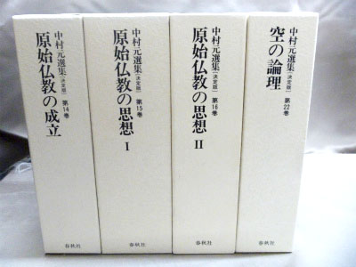 中村元選集決定版(春秋社)〈全32巻／別巻8〉を古書買取査定｜お知らせ