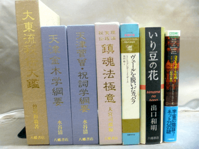藍青堂書林では、八幡書店の古神道・オカルト本を高価買取しております