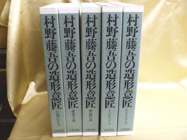 『村野藤吾の造形意匠』全5巻 村野藤吾、吉村順三、ルイス・カーンなどの建築・建築デザインの専門書・古書買取を高価買取いたします