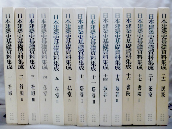 藍青堂書林では、日本建築史料集成の古本を高価買取しております
